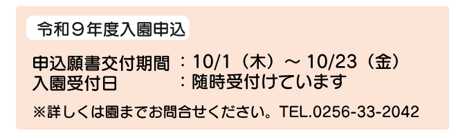 入園申込みのお知らせ
