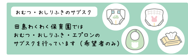 おむつ・おしりふき・エプロンのサブスクを行っています