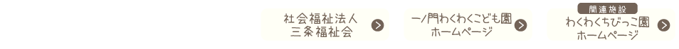 社会福祉法人三条福祉会　田島わくわくこども園
